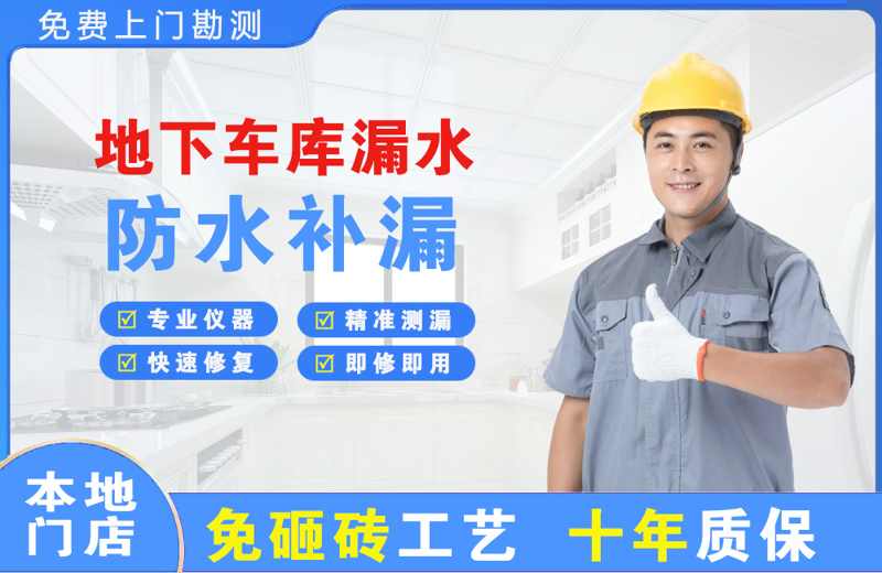鹤岗地下车库漏水维修